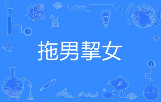 拖男挈女