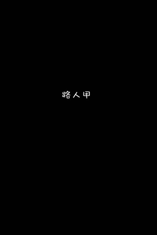 路人甲(汉语词语)