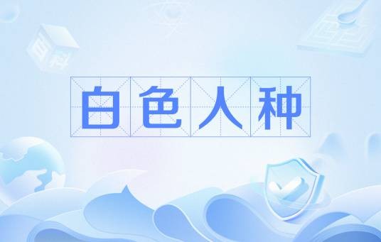 白色人种