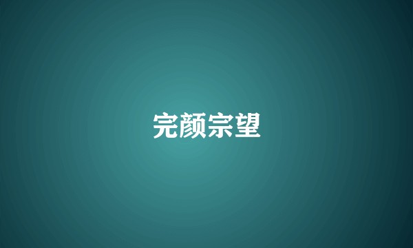 完颜宗望