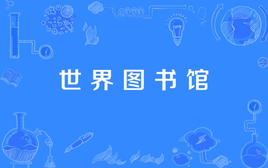 世界图书馆