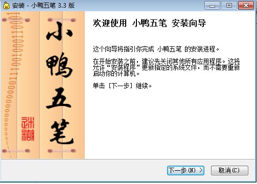 小鸭五笔
