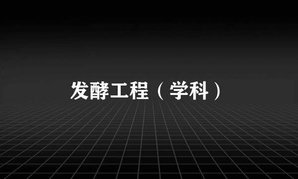 发酵工程（学科）