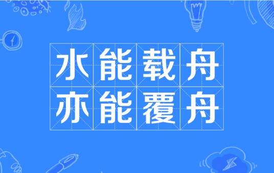 水能载舟，亦能覆舟
