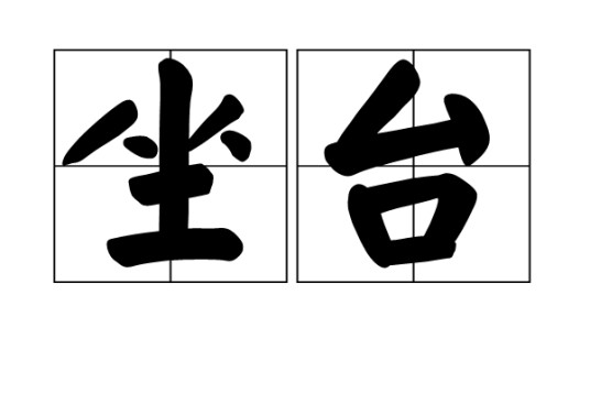 坐台