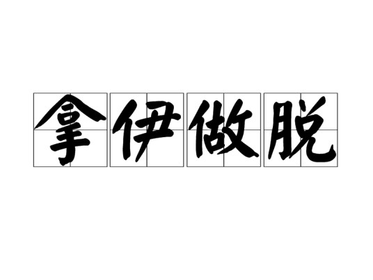 拿伊做脱