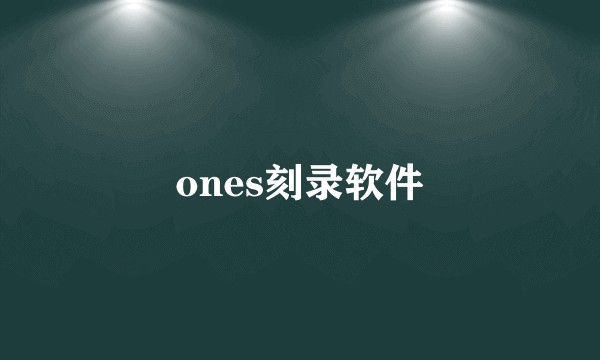 ones刻录软件