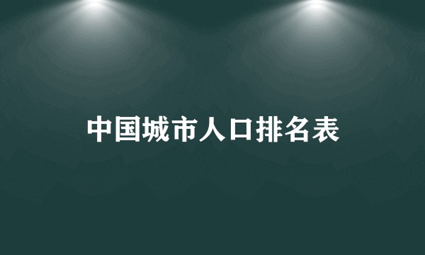 中国城市人口排名表