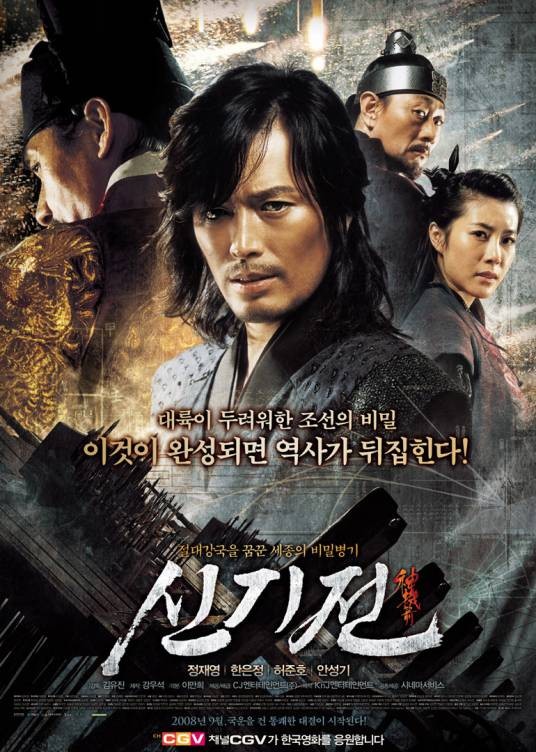 神机箭(韩国2008年郑在泳主演电影)