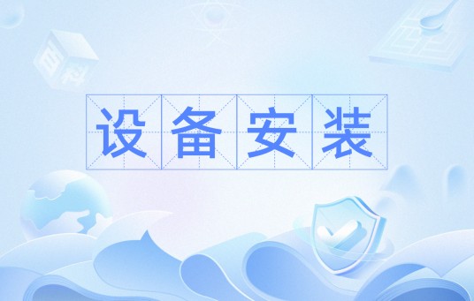 设备安装