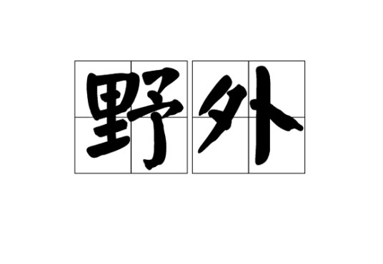 野外（汉语词语）