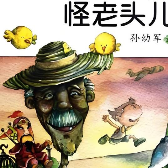 怪老头儿（上海美术电影制片厂出品的4集动画片）