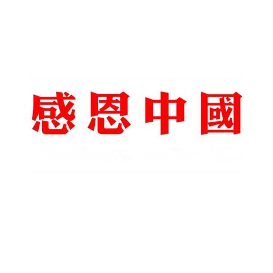 感恩中国（“感恩中国”网站）