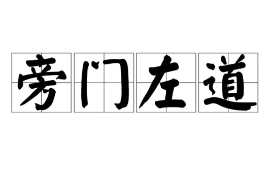旁门左道（汉语成语）