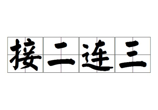 接二连三