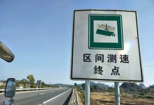 区间测速