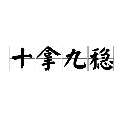 十拿九稳