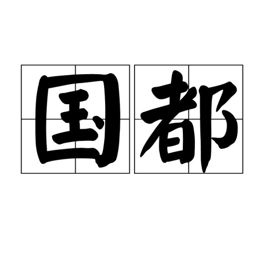 国都