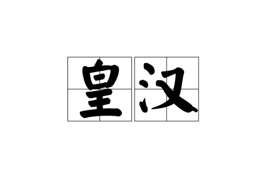 皇汉(汉语词汇)