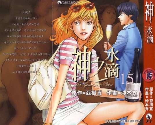 神之水滴（亚树直、冲本秀作漫画）
