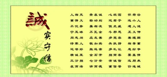 诚实守信（汉语词语）