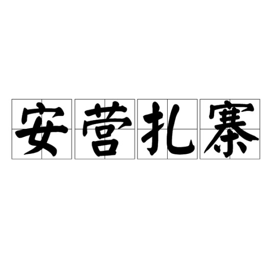 安营扎寨