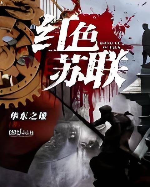 红色苏联