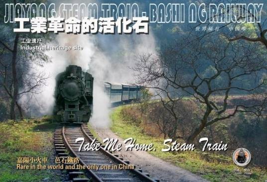 嘉阳小火车