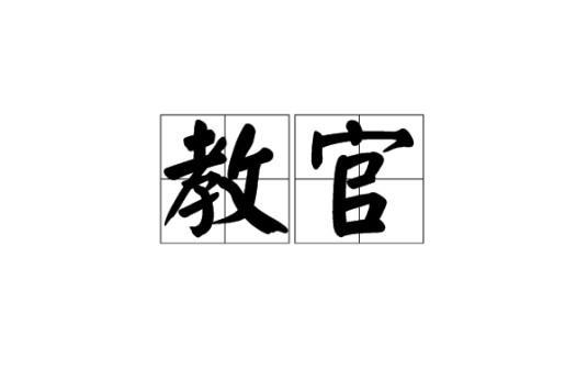 教官（词语）