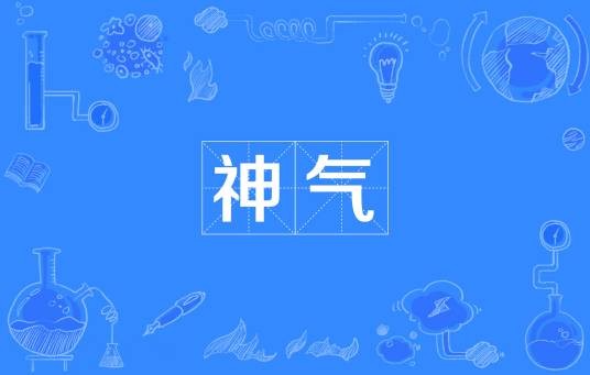 神气(汉语词语)