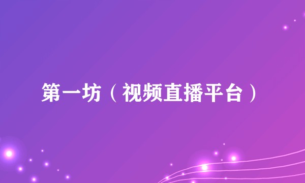 第一坊（视频直播平台）