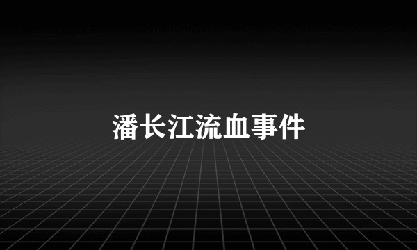潘长江流血事件