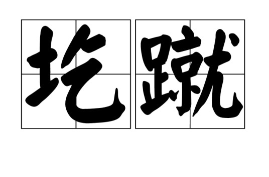 圪蹴