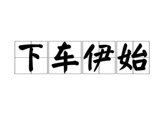 下车伊始