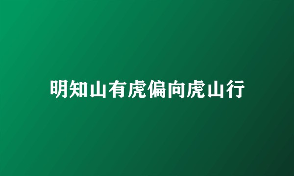 明知山有虎偏向虎山行