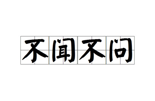 不闻不问（汉语成语）