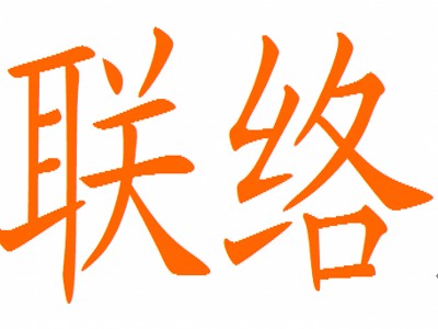 联络（汉语词语）