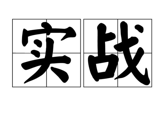 实战（汉语词语）