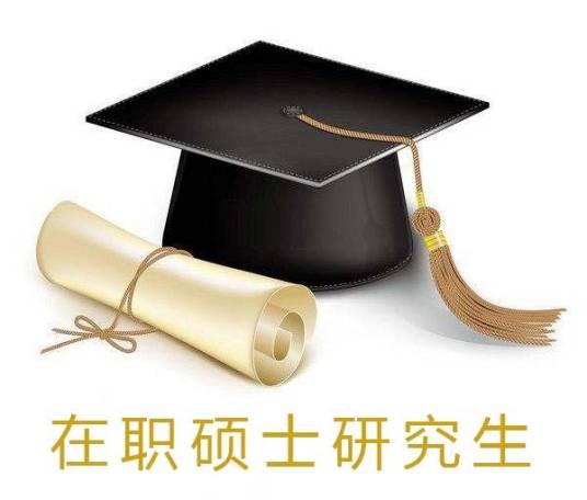 同等学力在职研究生