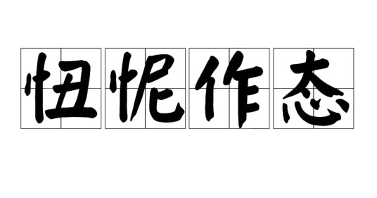 忸怩作态