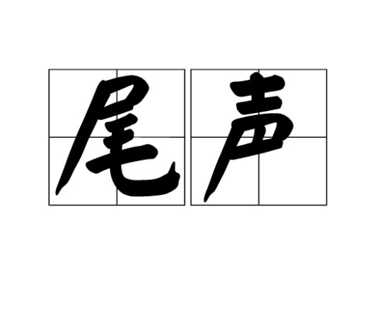 尾声（戏曲音乐名词）