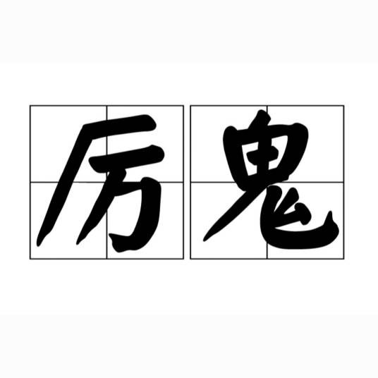 厉鬼（汉语词语）