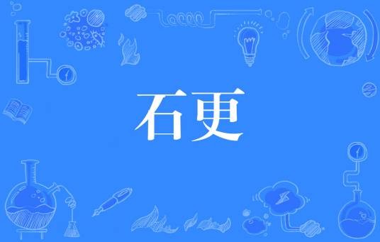 石更（网络流行词）