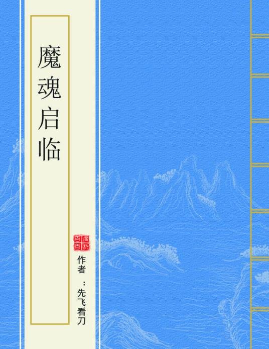 魔魂启临