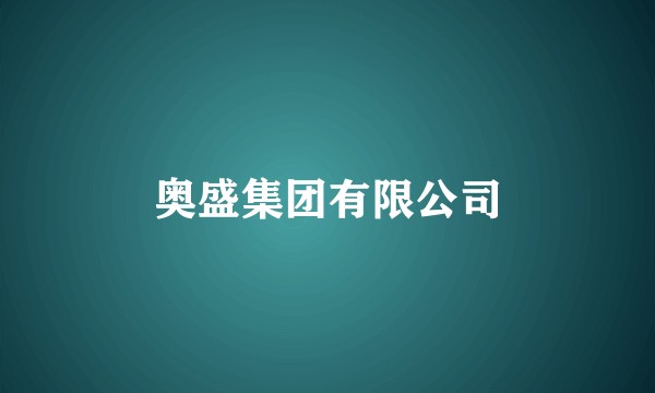 奥盛集团有限公司