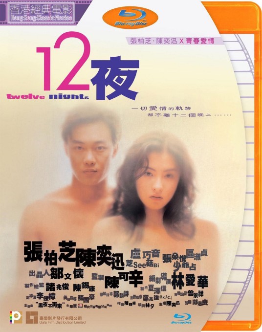 十二夜（2000年陈奕迅主演电影）