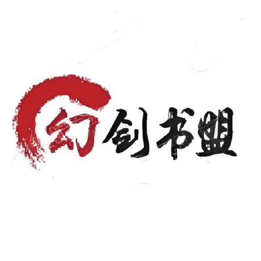 幻剑书盟