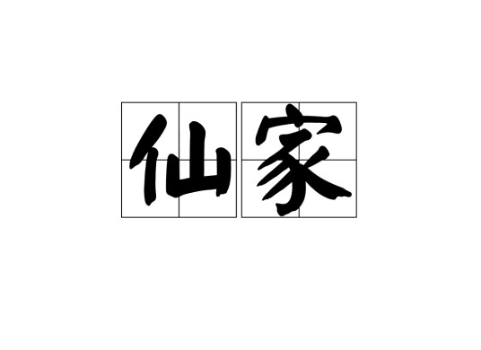 仙家（汉语词语）