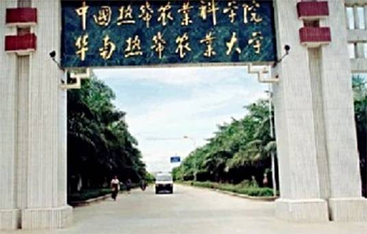华南热带农业大学