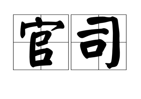 官司（汉语词目）